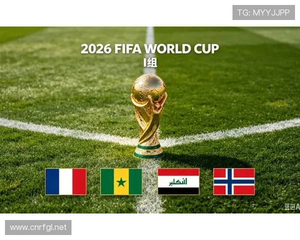 2026世界杯I组积分变化：末轮后排名正式确定